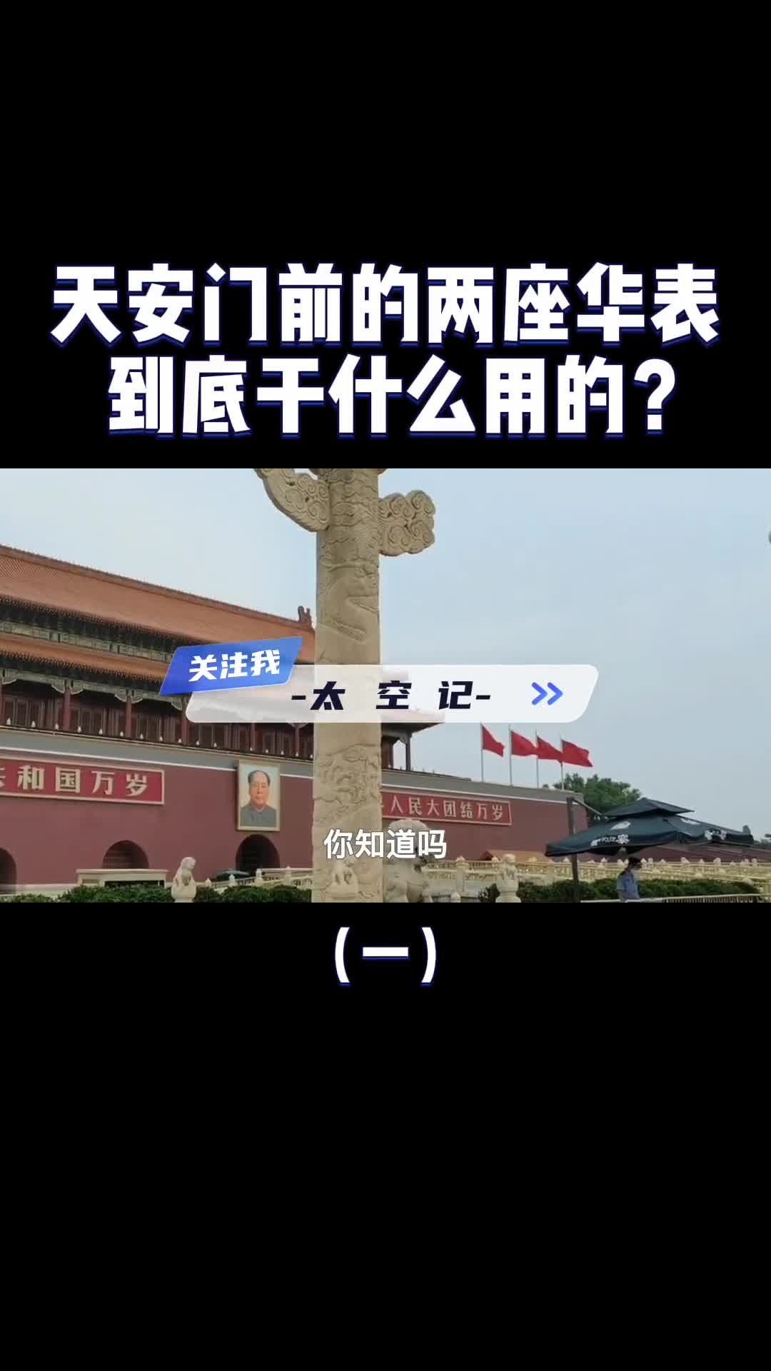 屹立500年不倒天安门前的华表有什么特殊含义