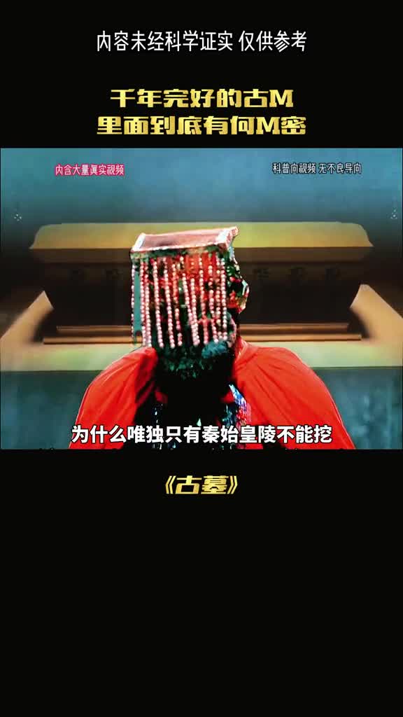 中国三大古墓至今不敢挖