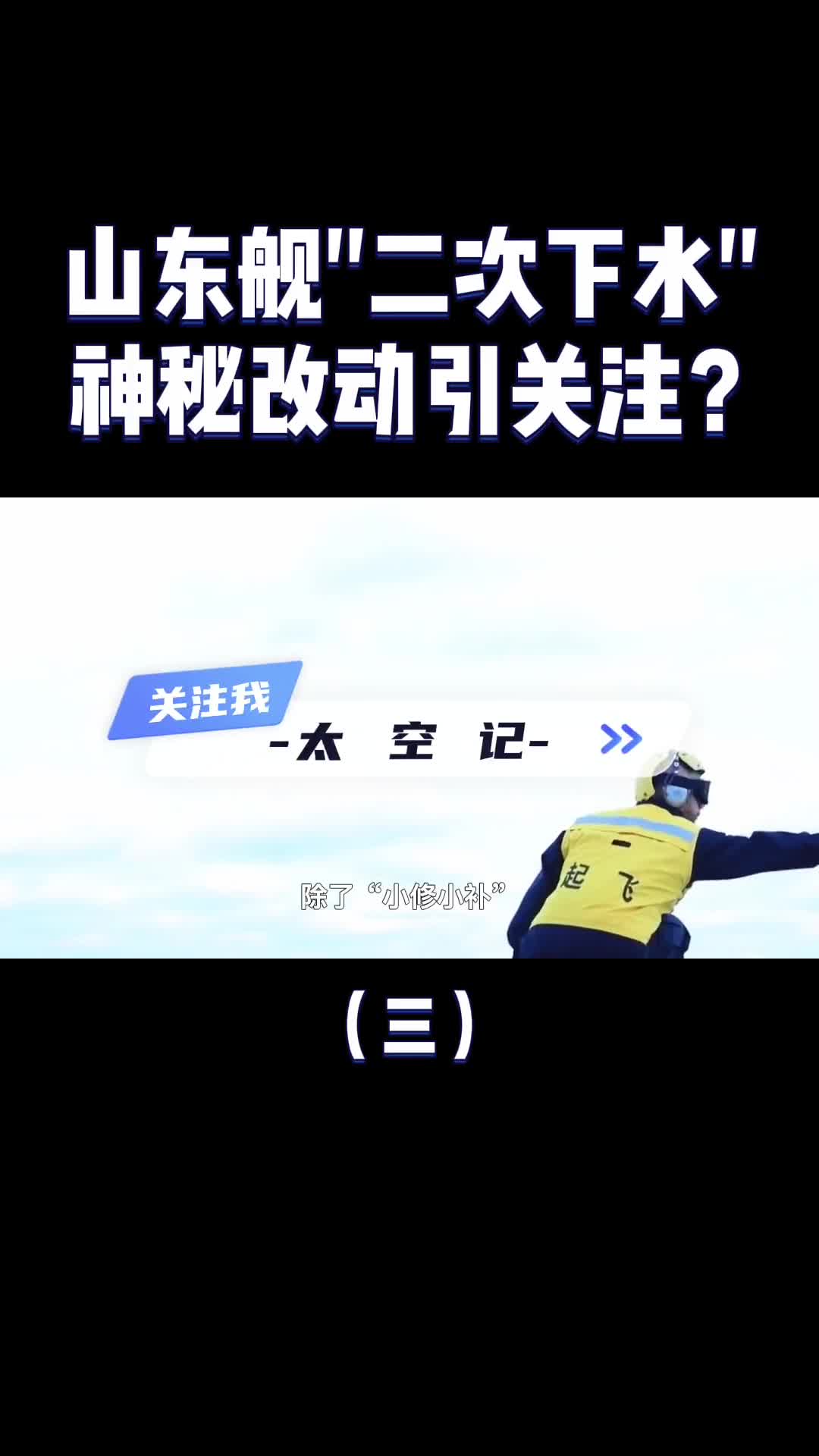 山东舰二次下水完成4S大保养会搭载电磁弹射吗