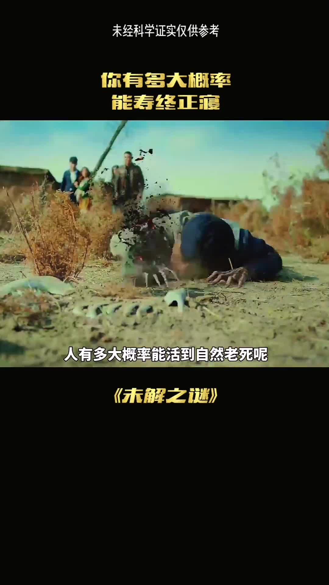 人有多大概率能够自然老死