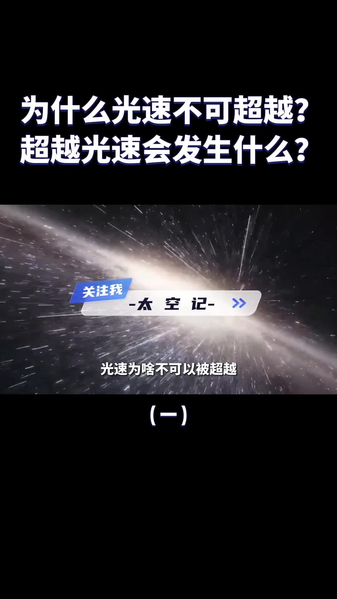 为什么光速不可超越超越了会发生什么