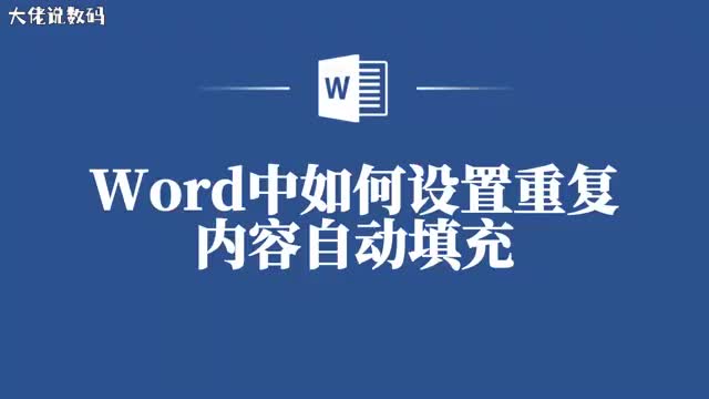 省心又省力Word中设置重复内容自动填充的方法