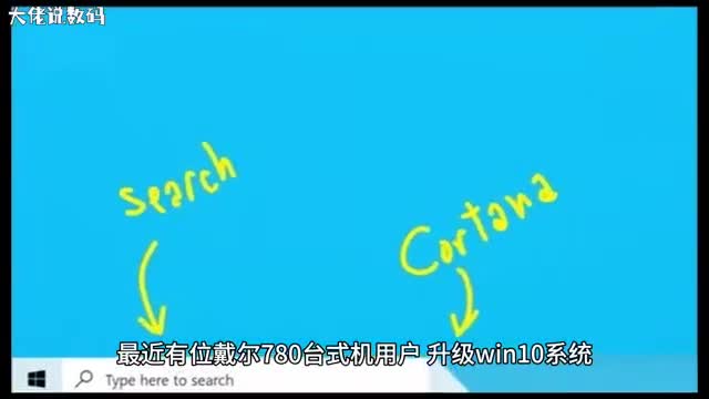 戴尔780台式机升级Win10后搜索速度很慢怎么办