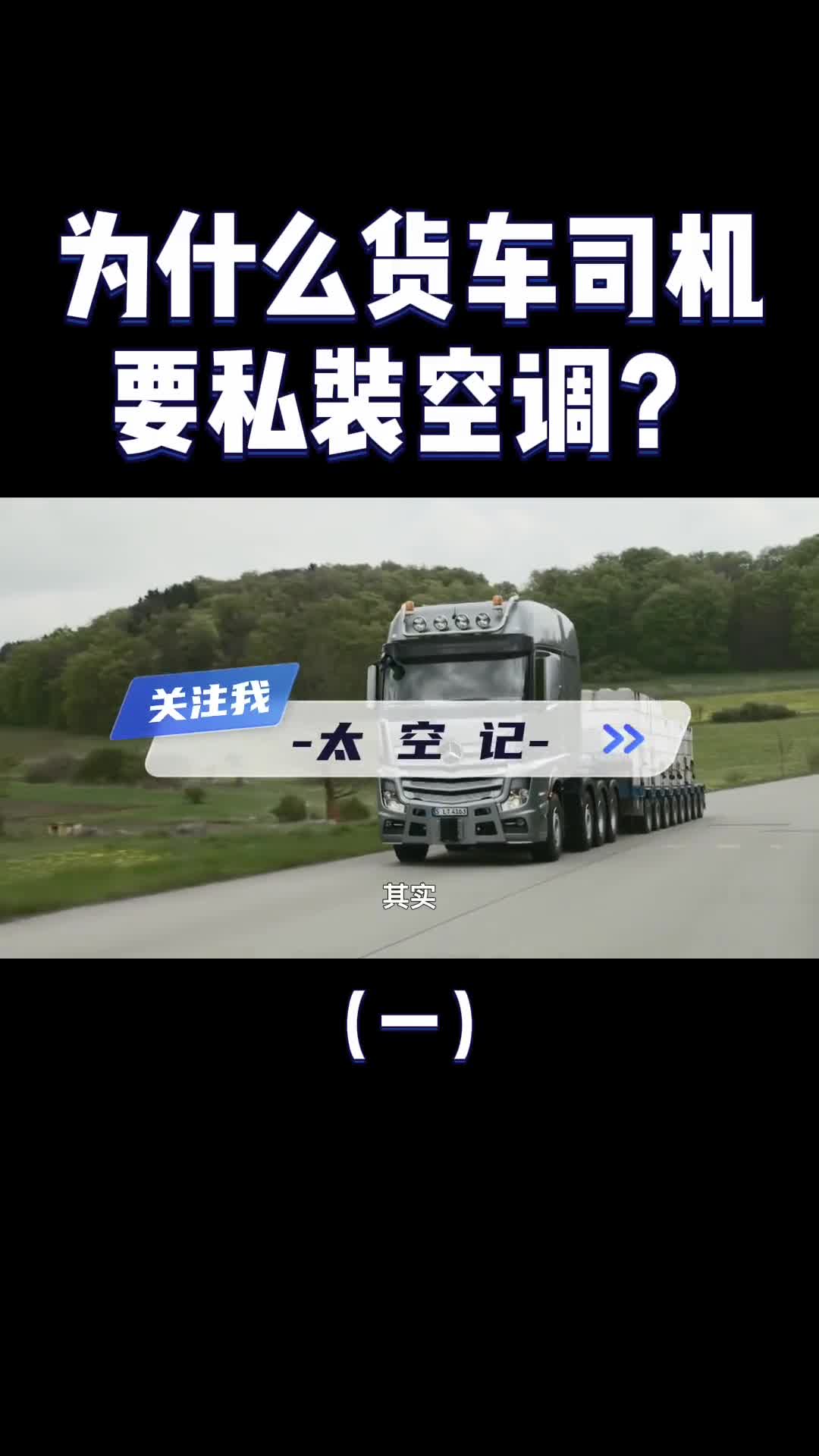 大货车自带空调为什么司机还要私装一个属于非法改装吗