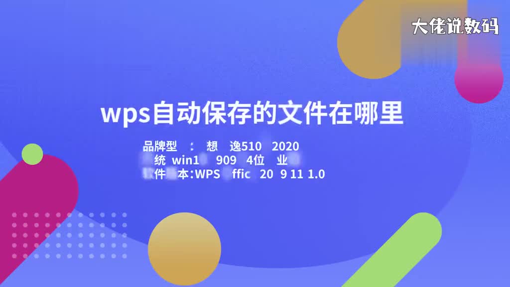 wps自动保存的文件在哪里wps的自动保存功能只是把最新数据保存到文件中并不会改变文件位置文件一直处于原地如果是要找另存的文件可以查看默认保存路径电脑上