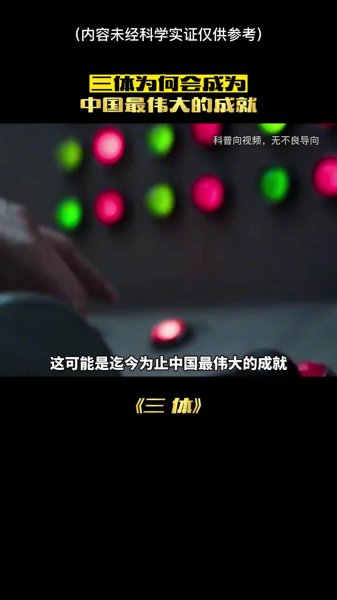 三体为何会成为中国最伟大的成就