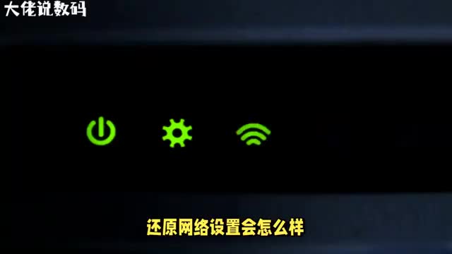 还原网络设置会有什么后果看完这篇文章让你了解真相