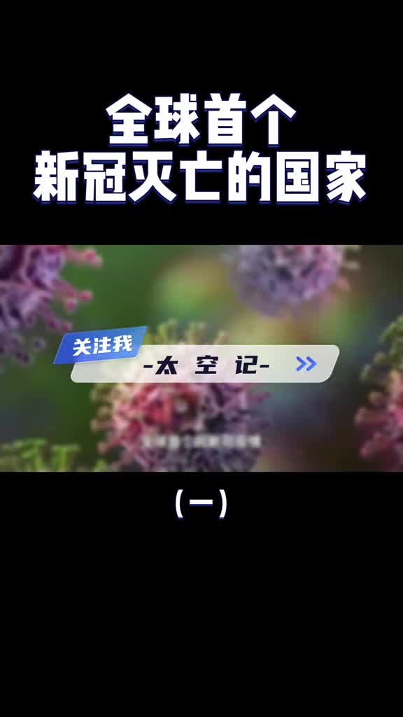 常住人口26人却宣战澳大利亚如今成首个被新冠灭亡的国家