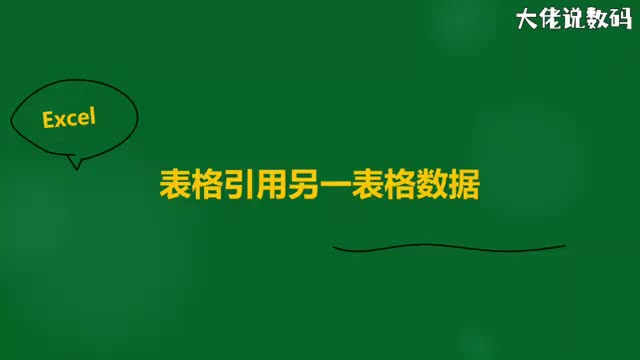 表格怎么引用另一个表格的数据