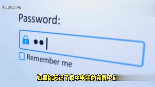 家中电脑忘记锁屏密码可尝试以下3种解锁方法