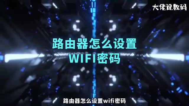 路由器怎么设置wifi密码
