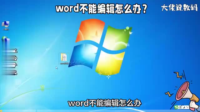 word文档不能编辑怎么办这五种方法或许能帮你解决问题