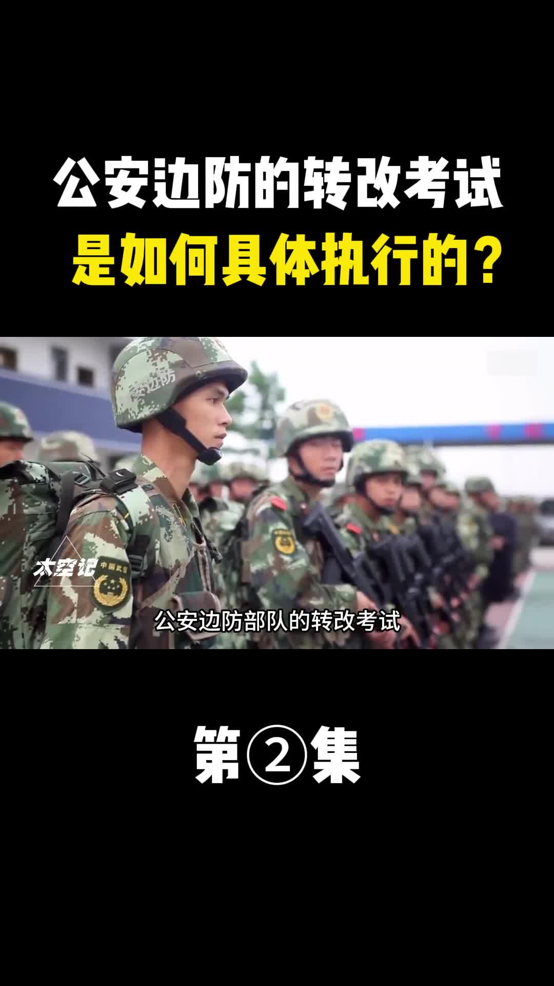 公安边防部队的转改考试真的能够让义务兵一下成为公务员吗