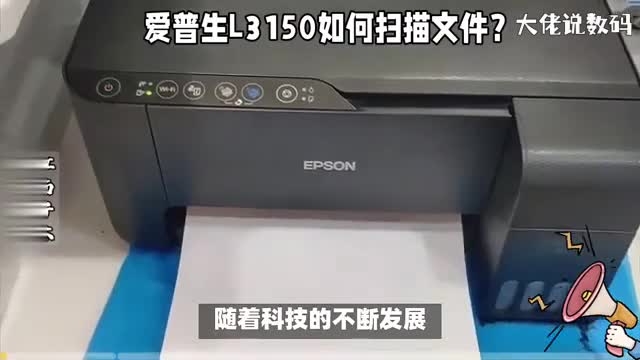 爱普生L3150打印机如何扫描文件操作方法详细讲解