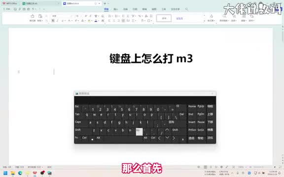 键盘上怎么打m3手把手教会您