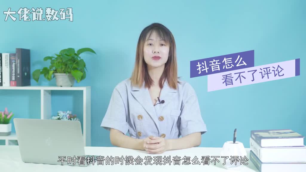 抖音怎么看不了评论其实在抖音中看不了评论一般是由于以下原因系统出现BUG网络出现故障抖音的app文件损坏最后还有可能因为用户量过大服务器承受不住因此官方关闭了评论功能这些问题处理起来也不麻烦系统BUG的话需要等待官方修复网络故障可以去重新选择网络或者切换wifi文件出现损坏我们重装就好了而如果是官方关闭评论区那就只能等待他们完成维护重新开放了