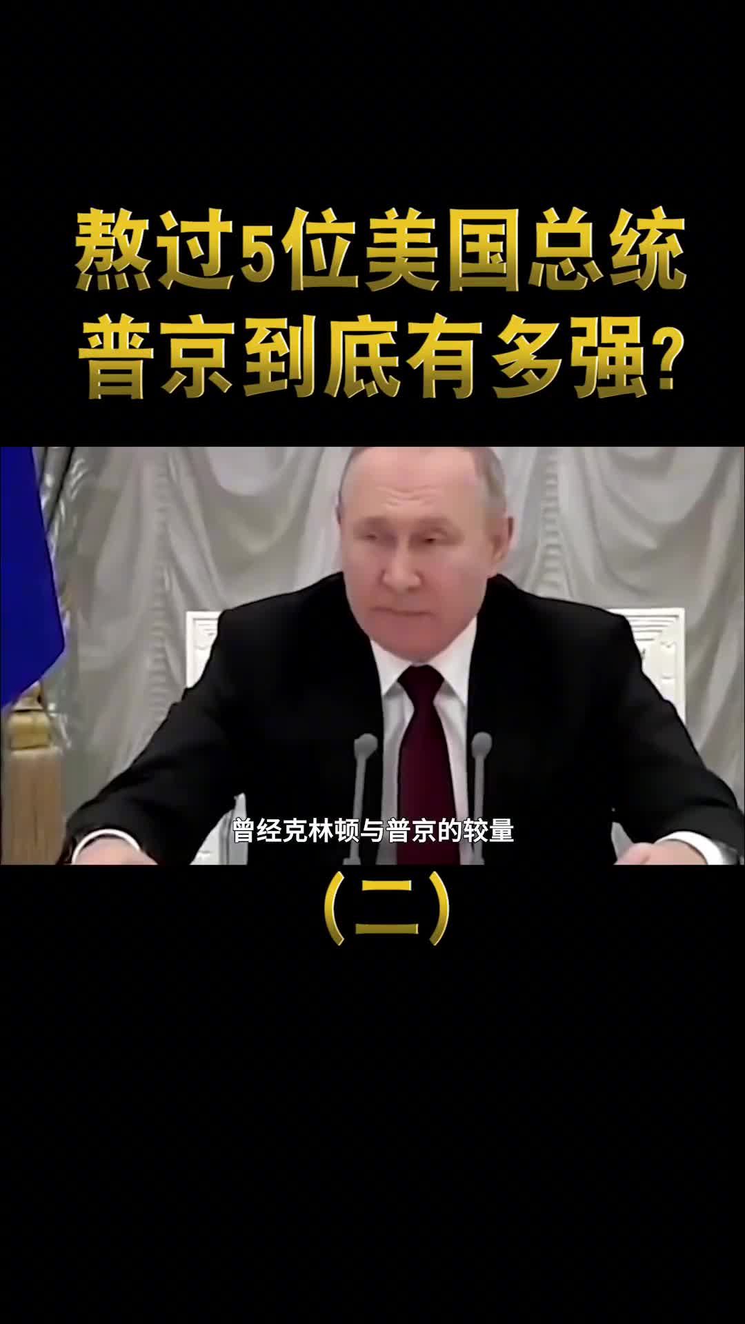 20年熬掉5位美国总统普京是怎么做到的