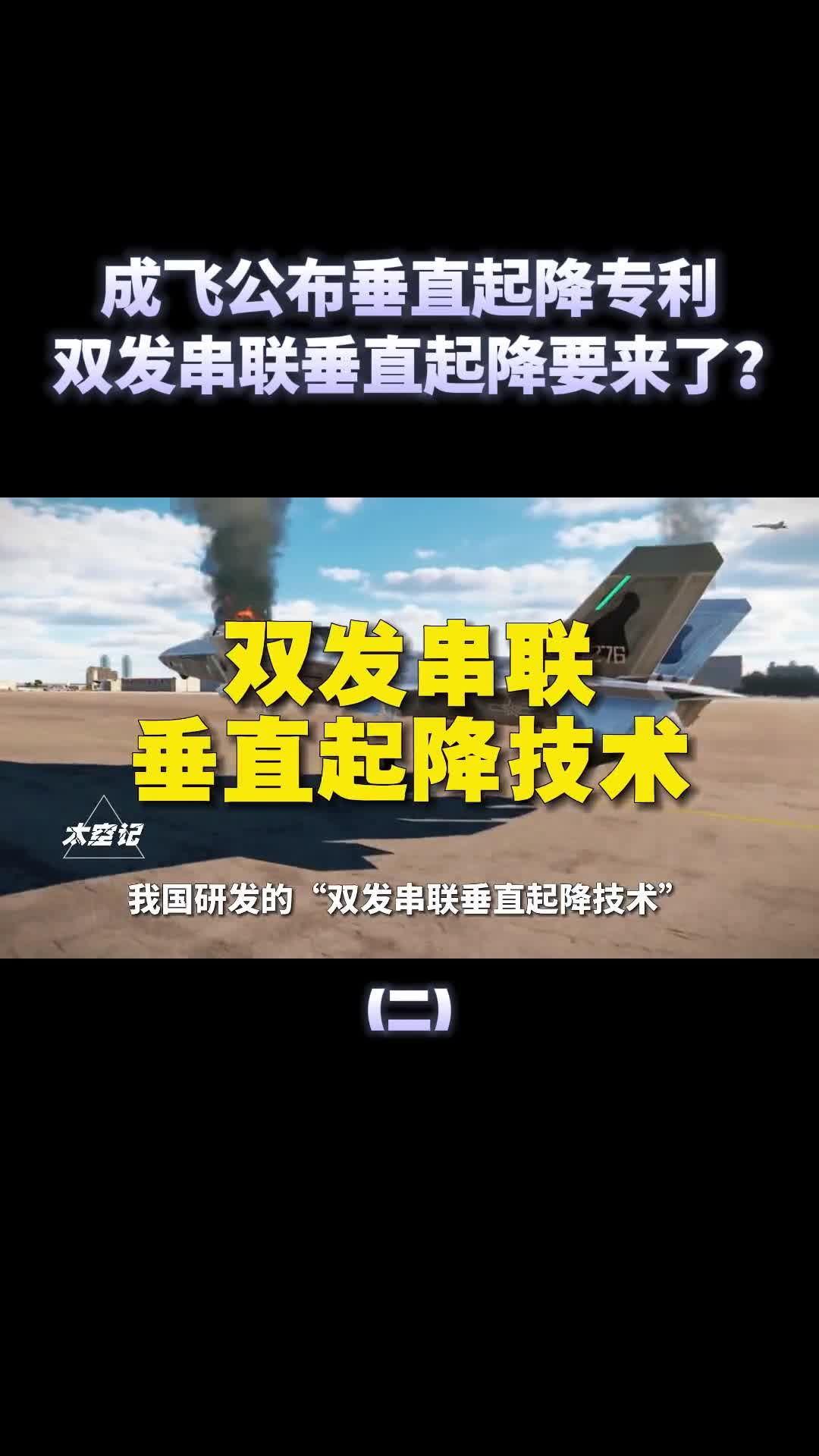 成飞公布垂直起降专利我国战斗机双发串联垂直起降要来了
