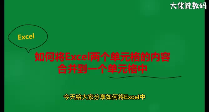 如何将Excel两个单元格的内容合并到一个单元格