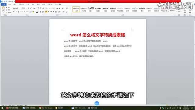 word怎么将文字转换成表格