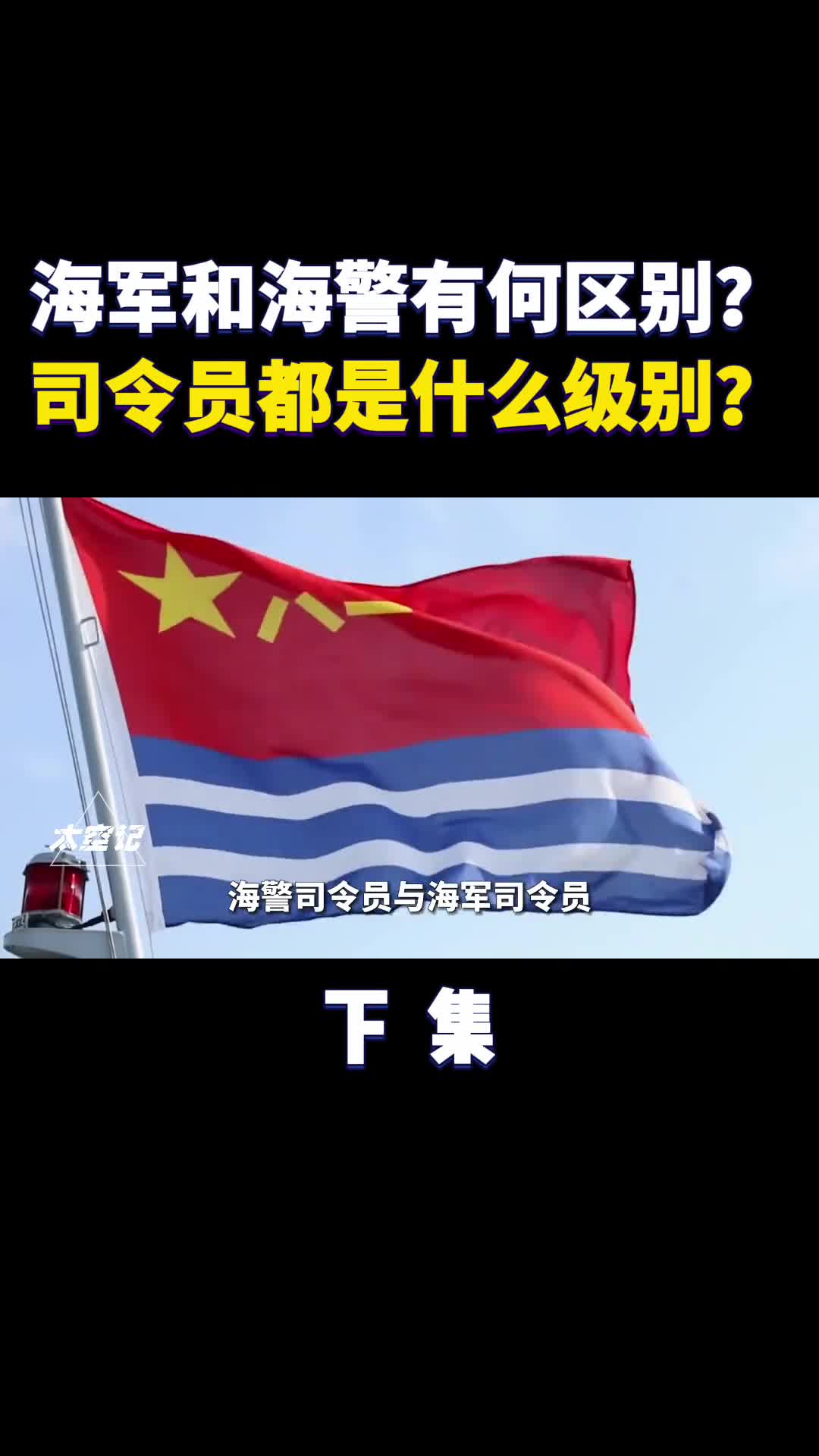海军和海警有何区别谁的司令员级别更高