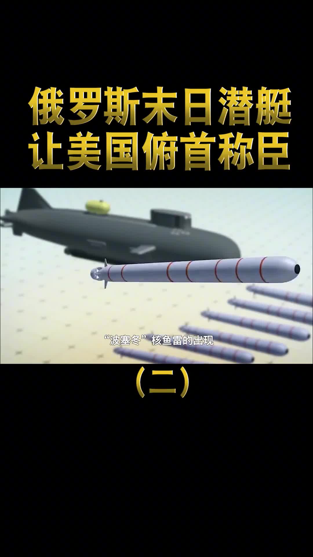 俄罗斯末日潜艇有多强可携带核鱼雷让美国人俯首称臣