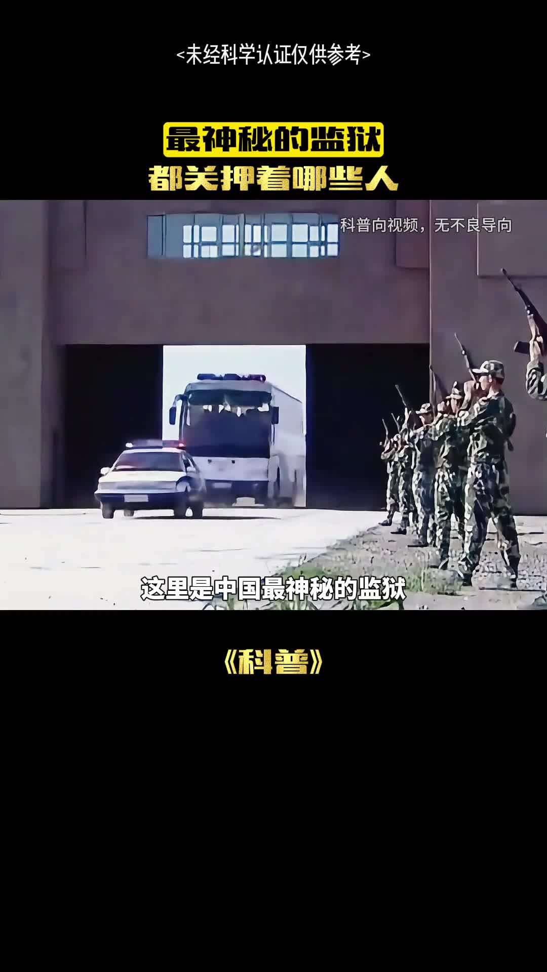 中国最神秘的监狱到底在哪