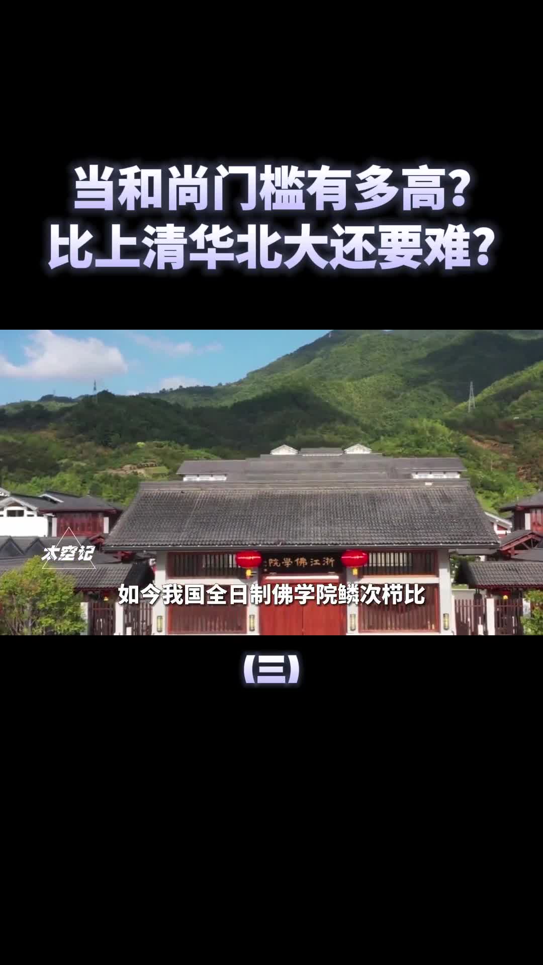 当和尚门槛有多高比上清华北大还要难