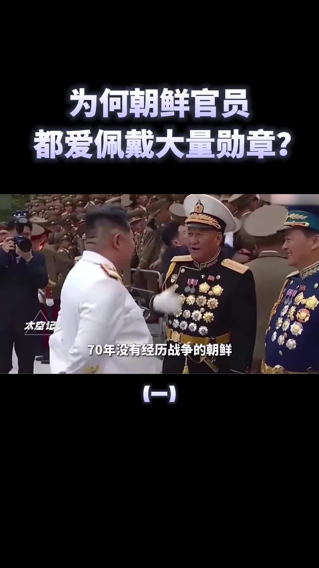 为什么朝鲜军人喜欢把勋章挂满全身犹如防弹背心