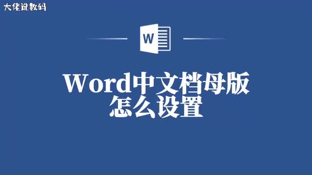 一步步教你如何设置Word文档母版让你的工作更高效