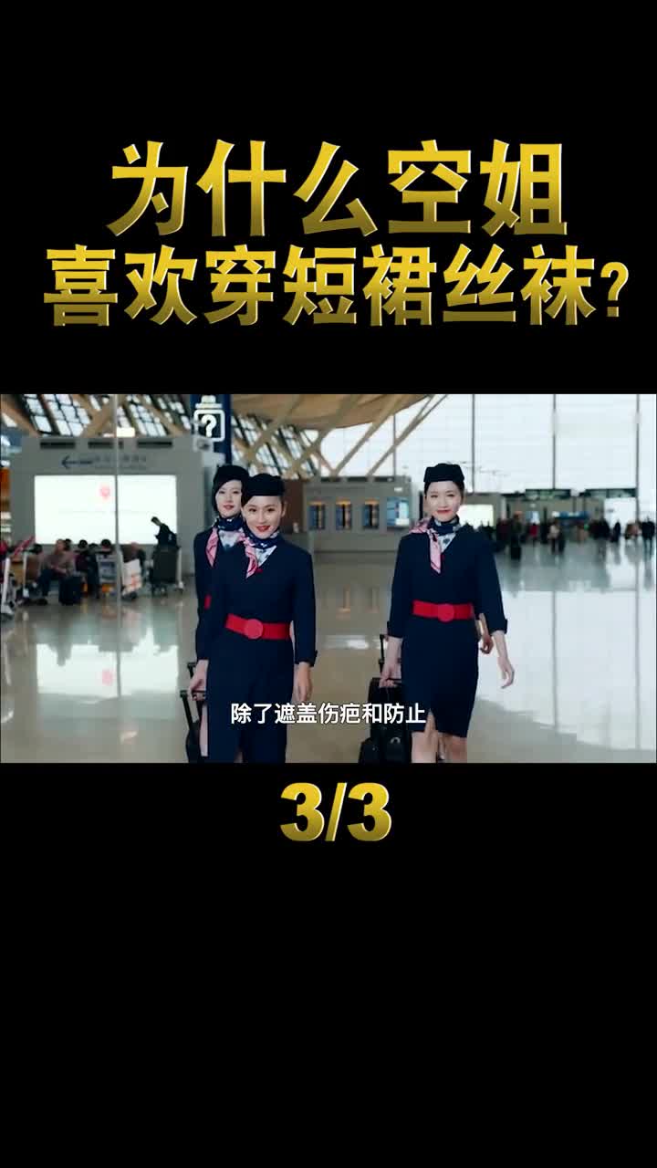 空姐爱穿短裙丝袜只是为了好看吗空姐的秘密你知道多少