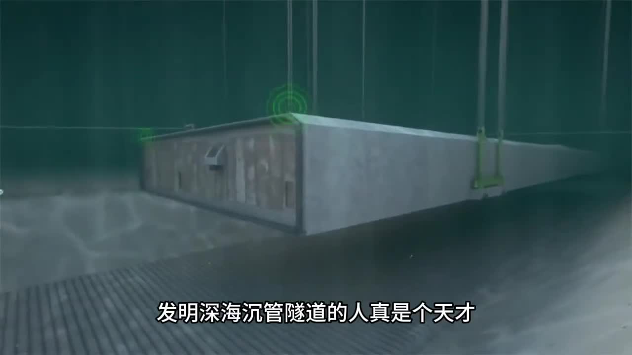 发明深海沉管隧道的人真是个天才