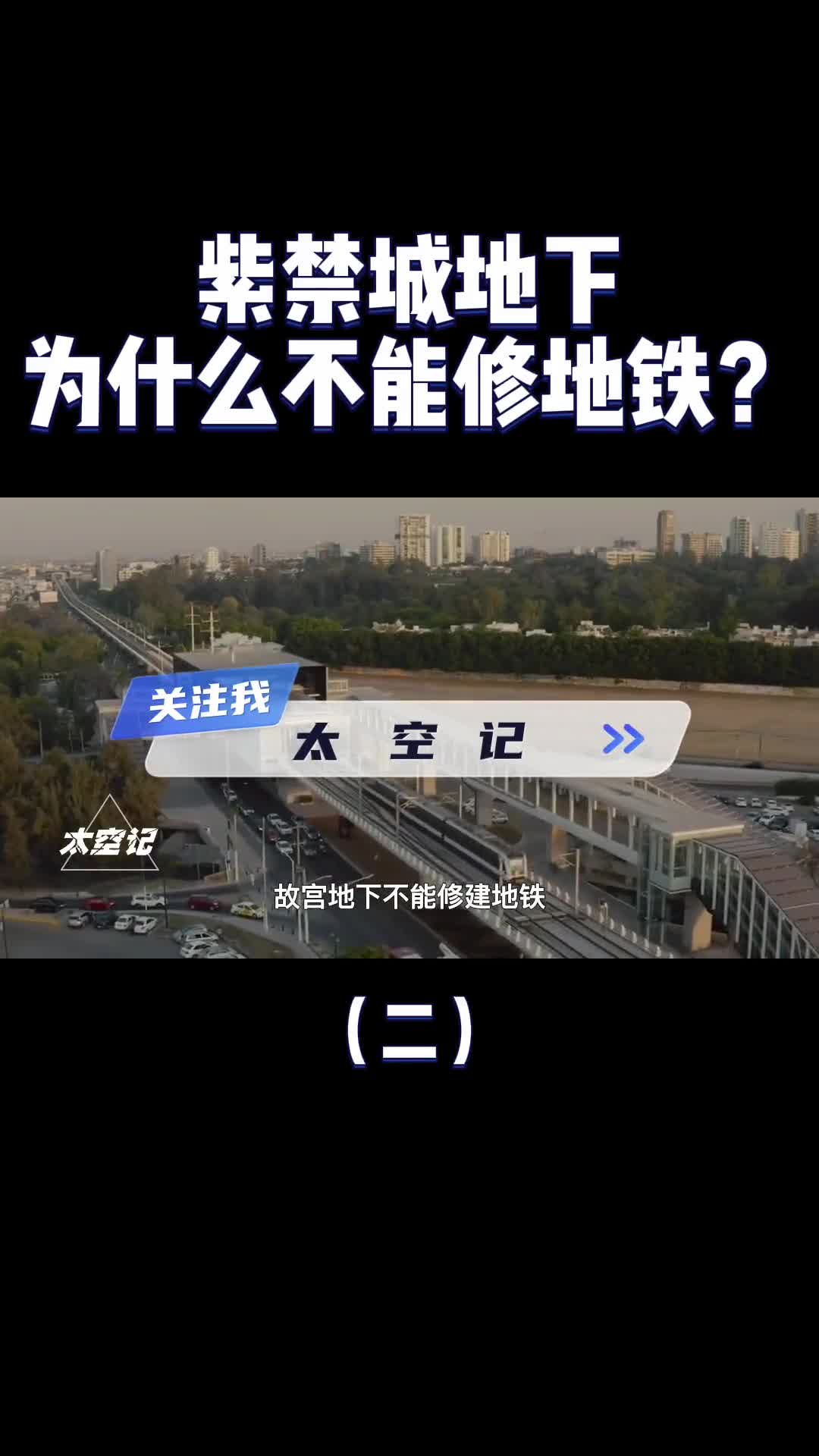 为何故宫地下不修地铁是技术问题还是特殊原因看完涨知识了