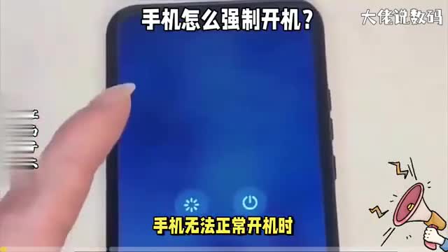 手机怎么强制开机可以尝试这5个方法或许能帮你解决问题