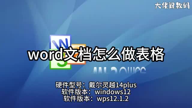 word怎么做表格表格制作教程