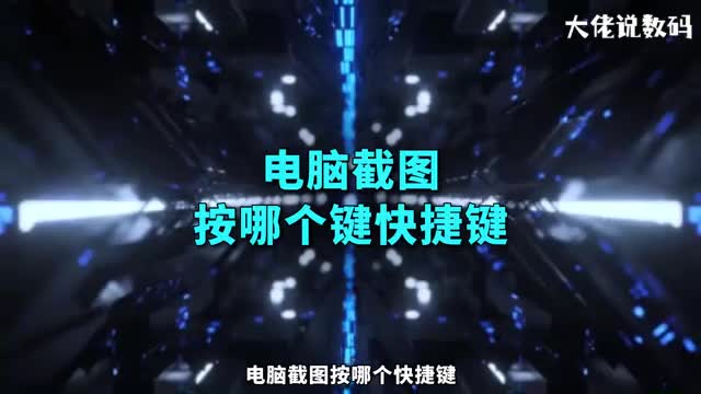 电脑截图按哪个键快捷键