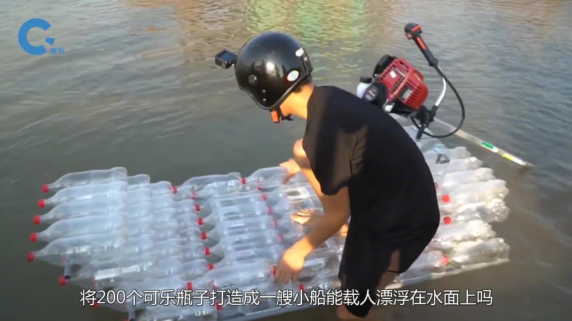 牛人将200个可乐瓶做成一艘小船将它放下水后它能飘在水面上吗