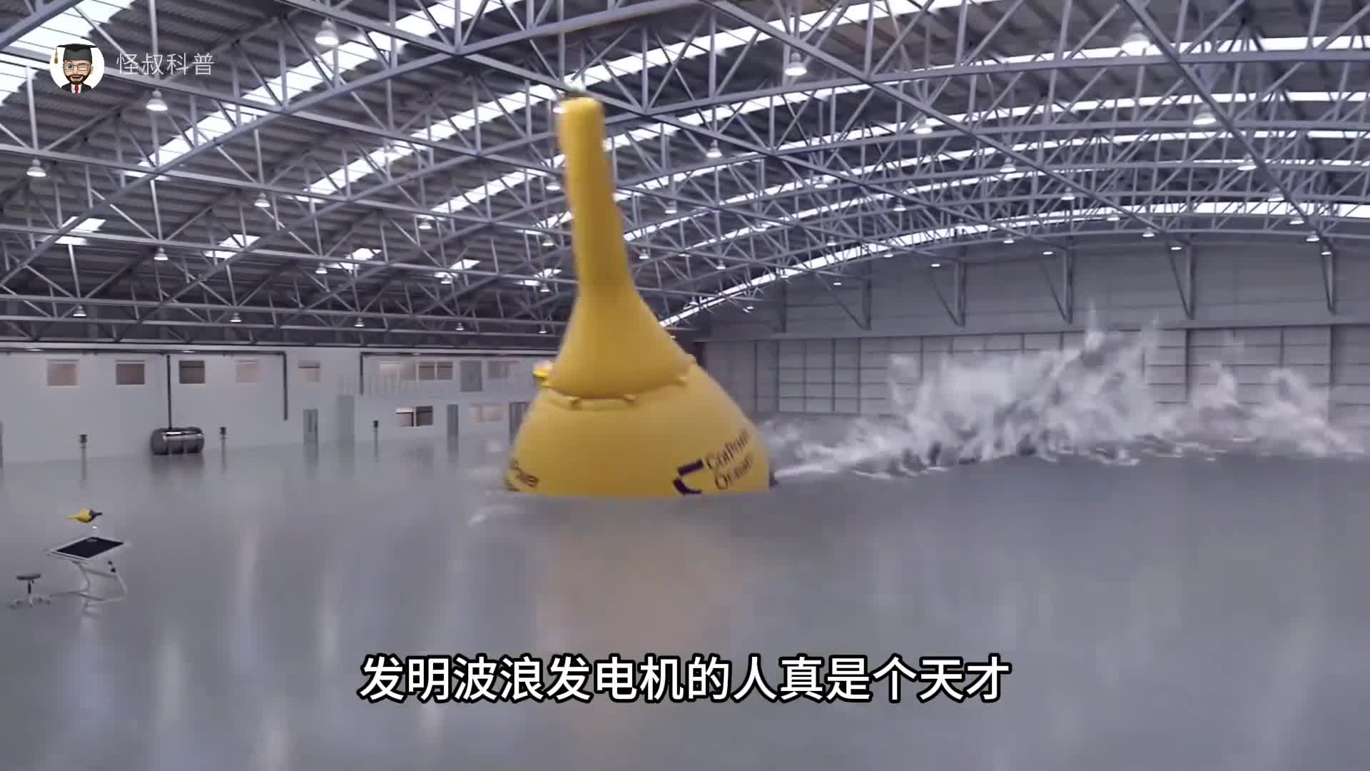 发明波浪发电机的人真是个天才