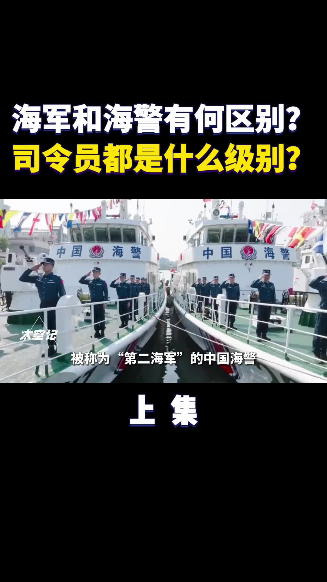 海军和海警有何区别谁的司令员级别更高