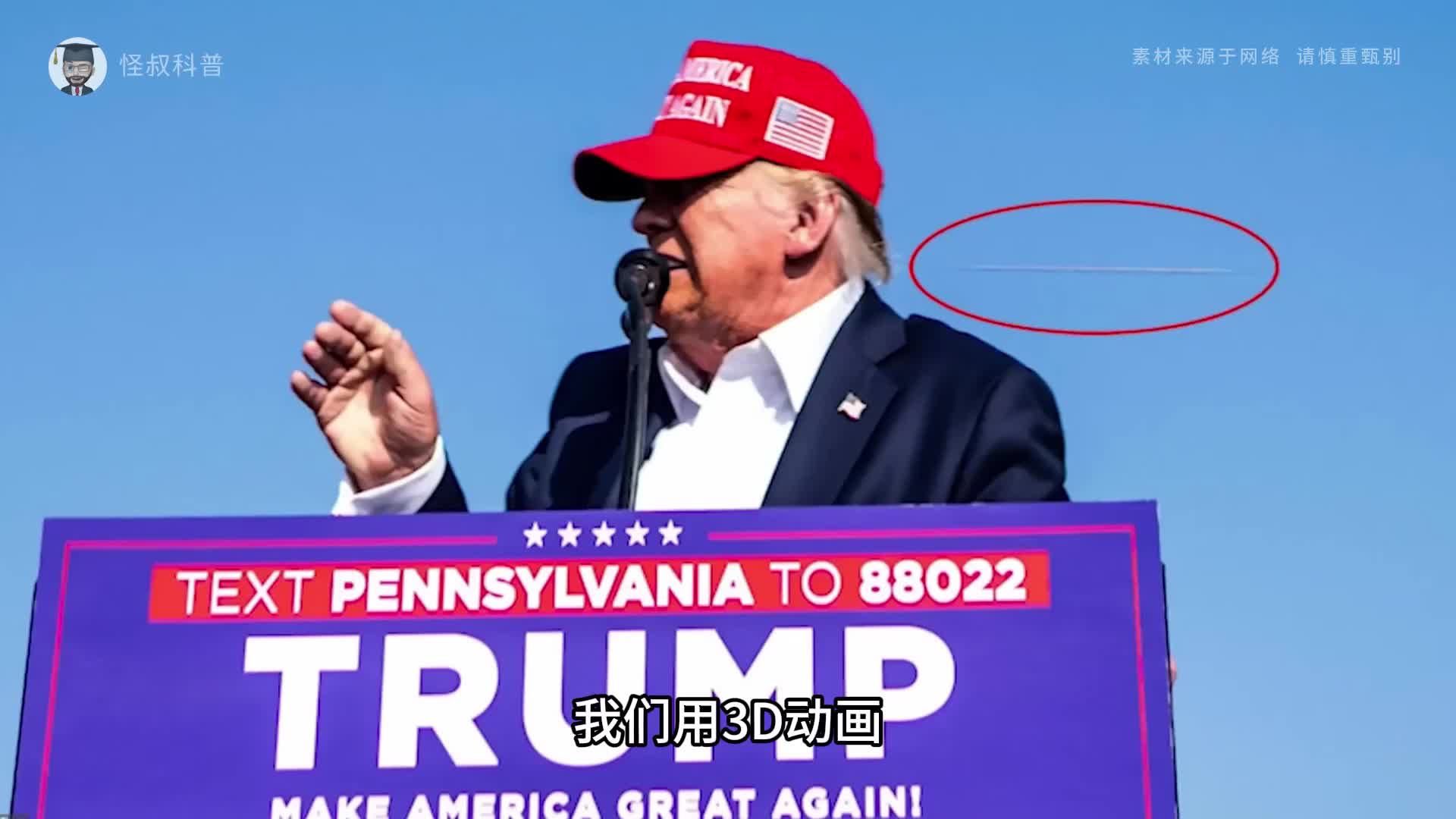 3D还原特朗普的右转从而躲过一劫