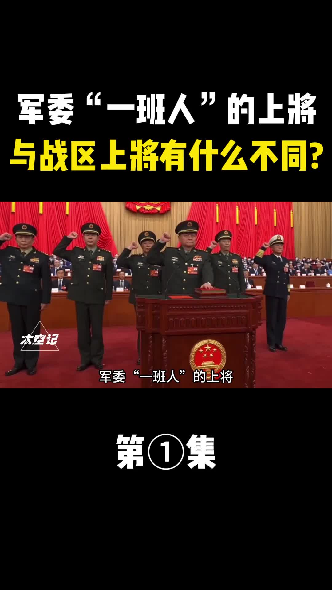 军委一班人的上将与战区上将有什么不同