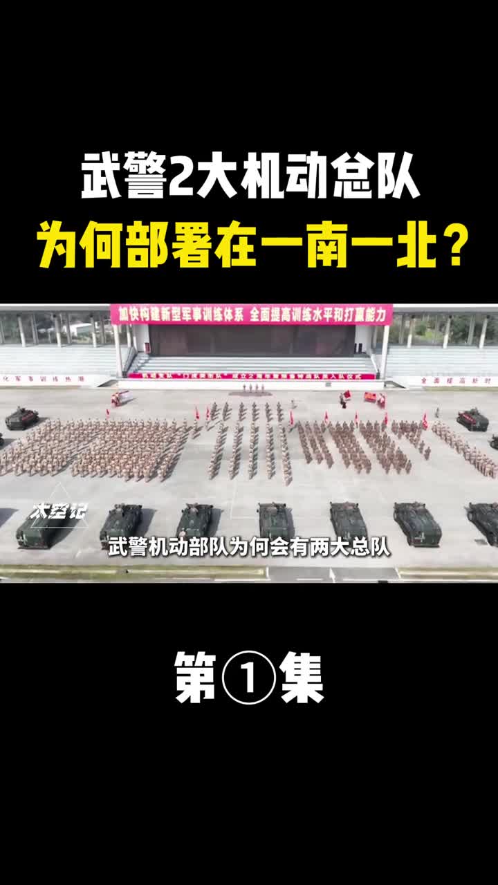 武警2大机动总队为何部署在我国一南一北