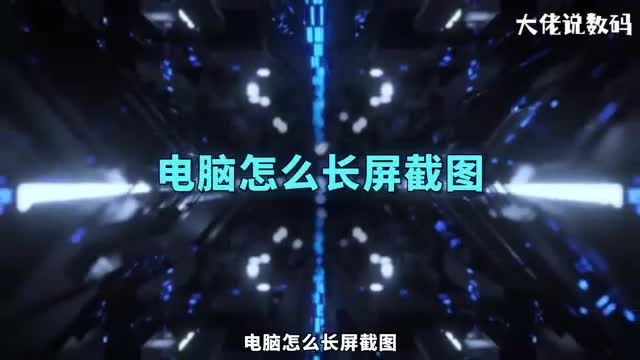 电脑怎么长屏截图