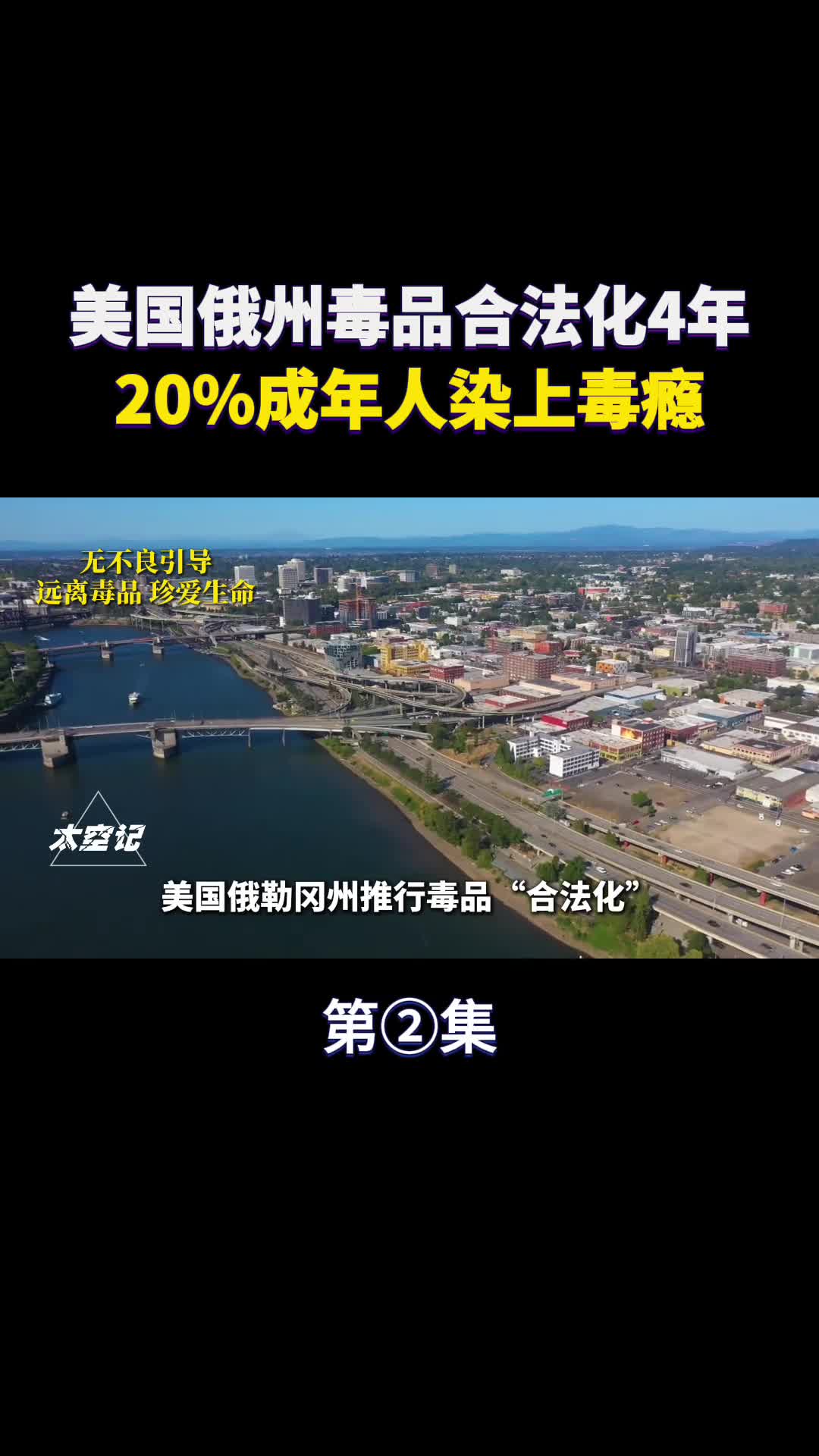 美国俄勒冈州毒品合法化4年20成年人染上毒瘾