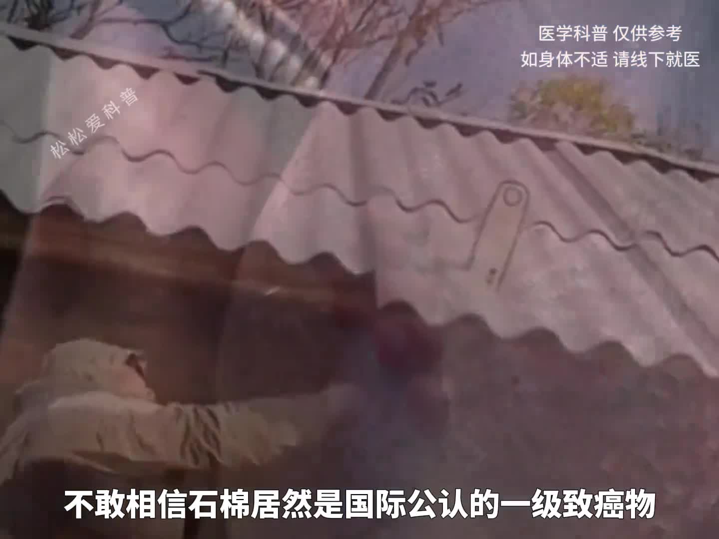 石棉瓦的危害究竟有多大