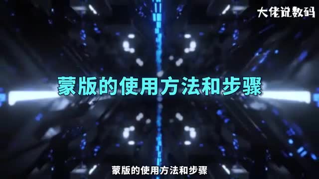 蒙版的使用方法和步骤