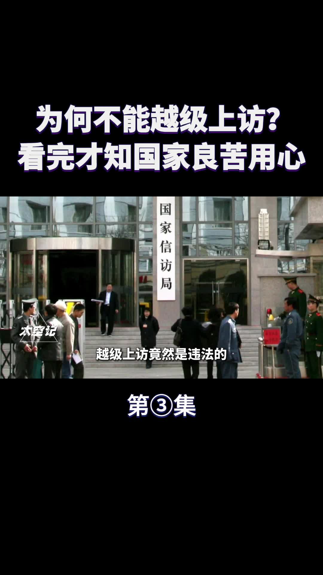 为什么不能越级上访看完才知国家的良苦用心