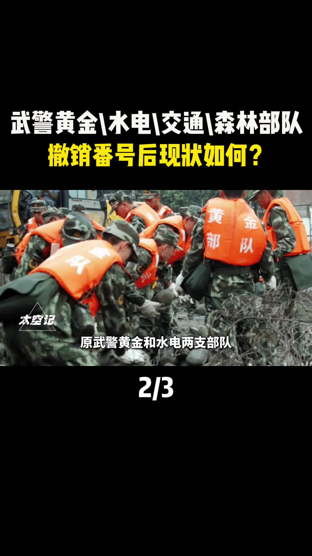 武警黄金水电交通森林部队撤销番号后如今现状如何