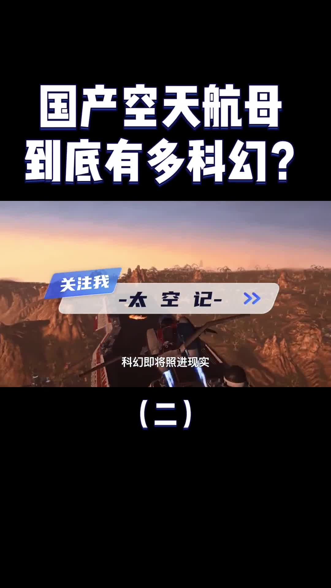 8个辽宁舰大小国产空天航母到底有多科幻何时能服役