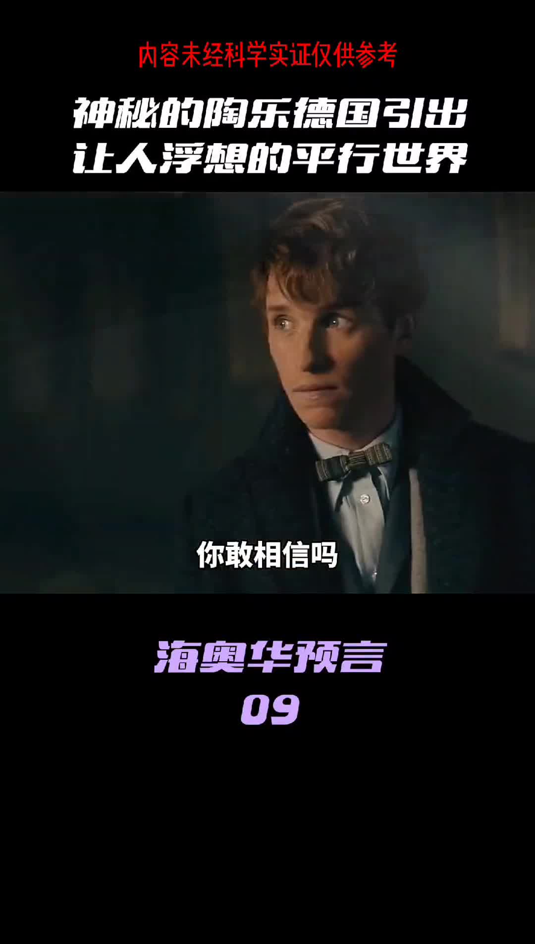 你敢相信吗平行世界真的存在